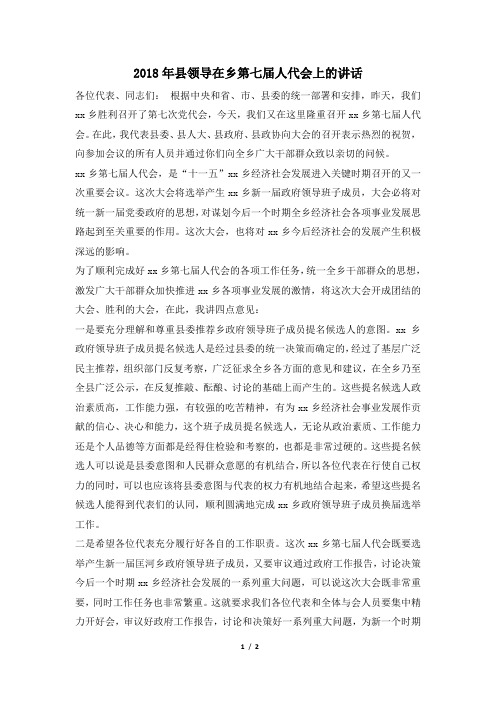 2018年县领导在乡第七届人代会上的讲话