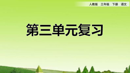 人教版三年级语文下册第三单元知识要点整理复习资料PPT