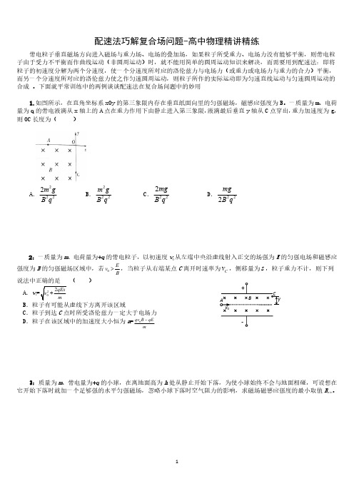 配速法巧解复合场问题-高中物理精讲精练原卷版