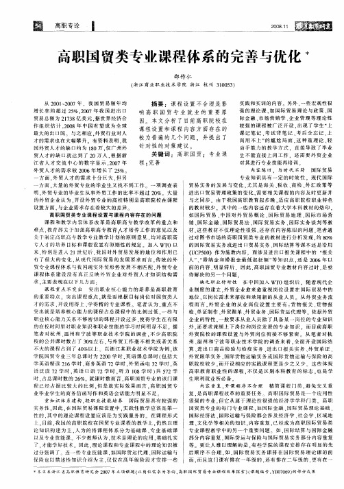 高职国贸类专业课程体系的完善与优化