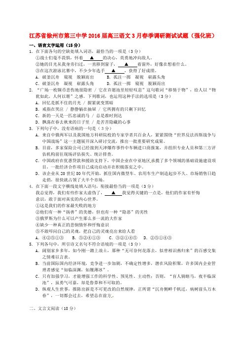 【月考试卷】江苏省徐州市2016届高三语文3月春季调研测试试题(强化班)