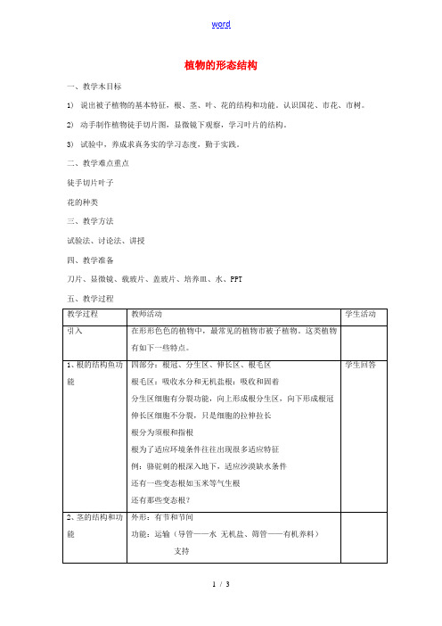 八年级生物上册 第四章 第一节 植物教案 上海版