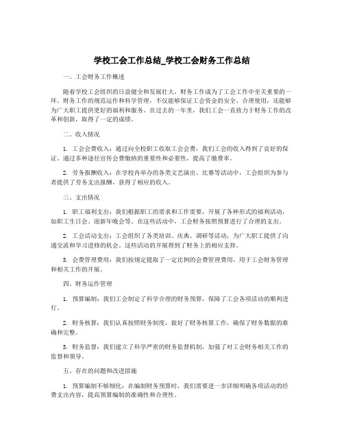 学校工会工作总结_学校工会财务工作总结