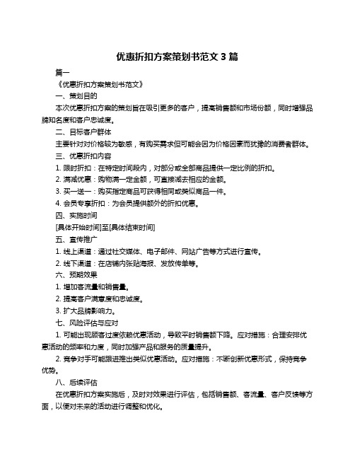 优惠折扣方案策划书范文3篇