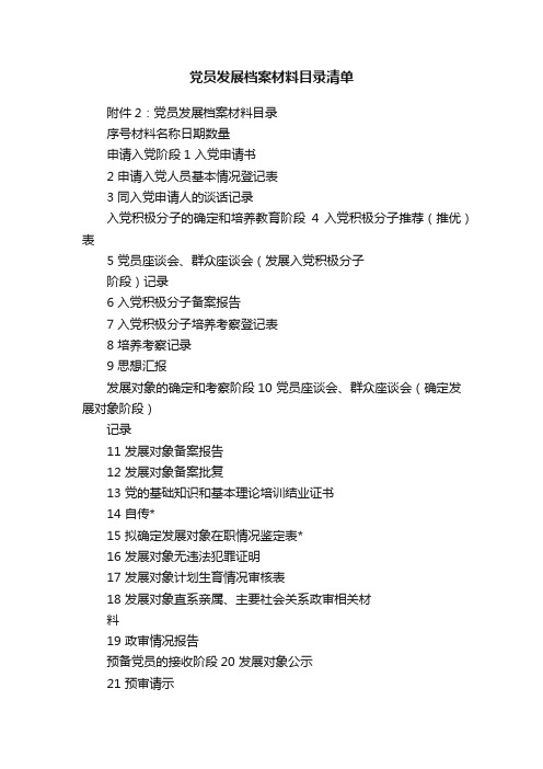 党员发展档案材料目录清单