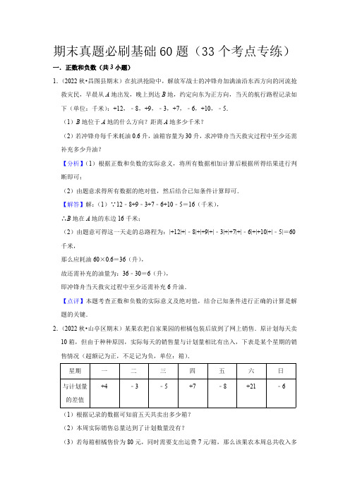 部编数学七年级上册期末真题必刷基础60题(33个考点专练)(解析版)含答案