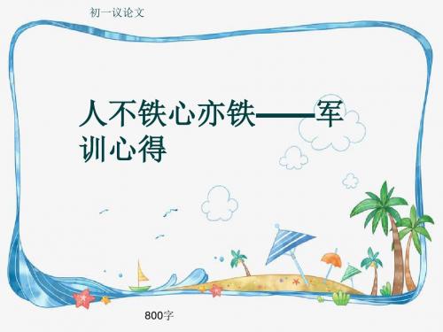 初一议论文《人不铁心亦铁——军训心得》800字(共12页PPT)