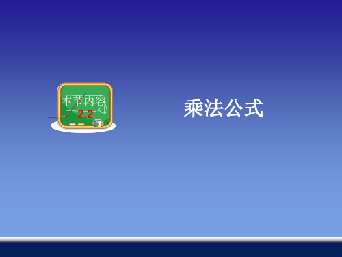 湘教版七年级数学下册第二章《平方差公式》公开课课件1