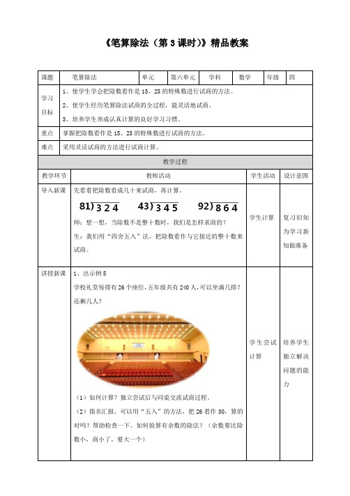 【精】《笔算除法(第3课时)》精品教案