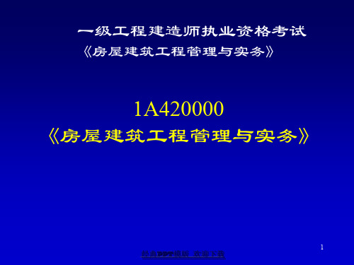 一级工程建造师执业资格,房屋建筑工程管理与实务124p