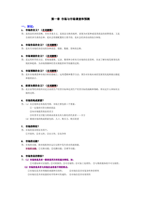 《市场调查与预测》各章知识点