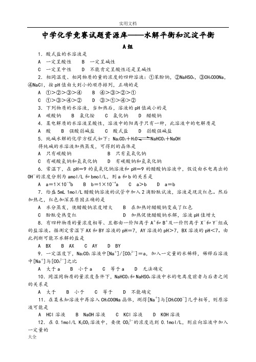 全面2014年全国化学竞赛---中学化学竞赛精彩试题资源库——水解平衡和沉淀平衡