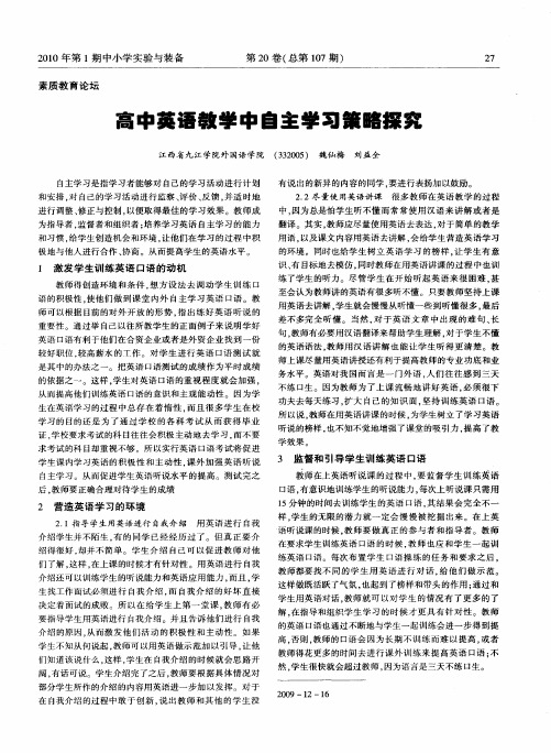 高中英语教学中自主学习策略探究