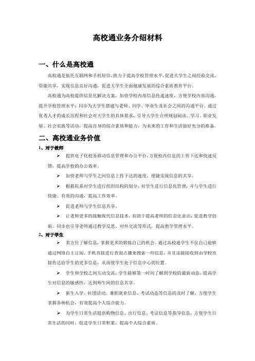 校园营销之高校通介绍材料