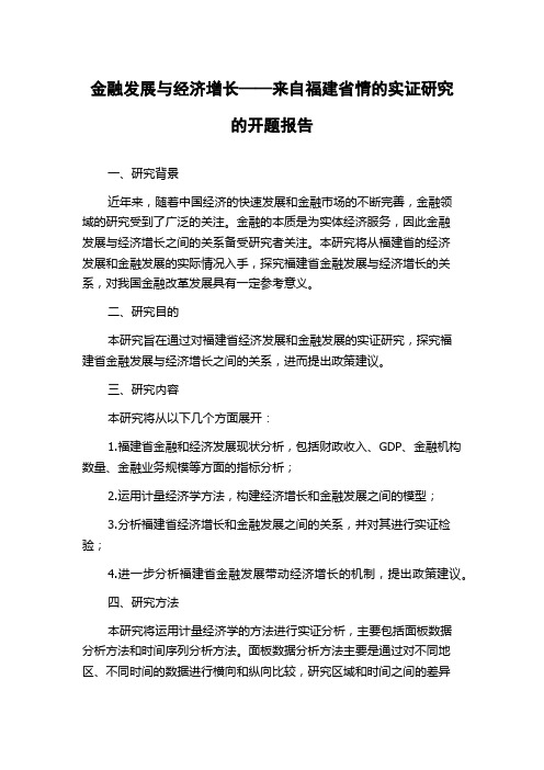 金融发展与经济增长——来自福建省情的实证研究的开题报告