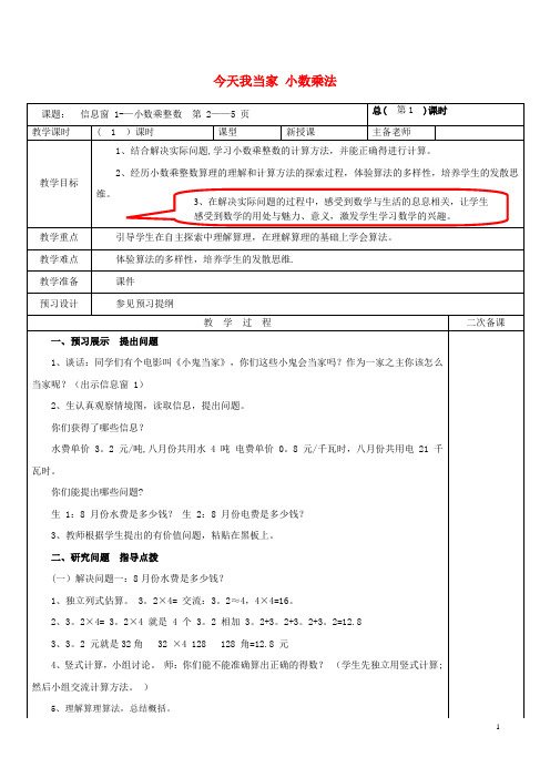 五年级数学上册-第一单元-今天我当家-小数乘法教案-青岛版