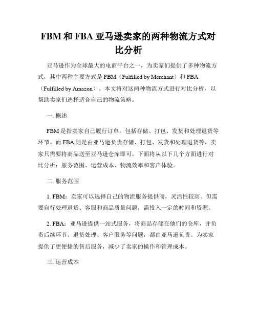 FBM和FBA亚马逊卖家的两种物流方式对比分析