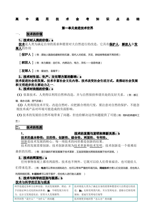 高中通用技术会考知识点总结优选