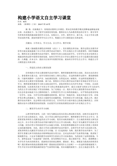 构建小学语文自主学习课堂