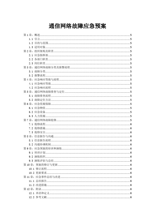 通信网络故障应急预案