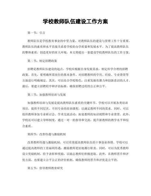 学校教师队伍建设工作方案