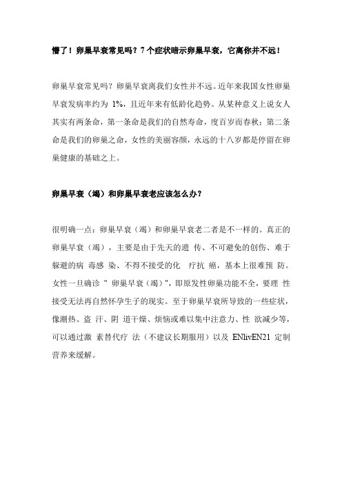 懵了!卵巢早衰常见吗？7个症状暗示卵巢早衰,它离你并不远!