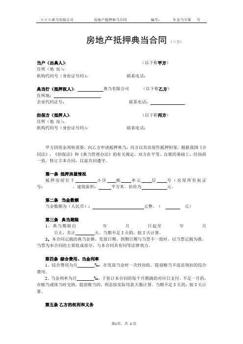 典当公司房地产抵押典当合同.doc(三方)