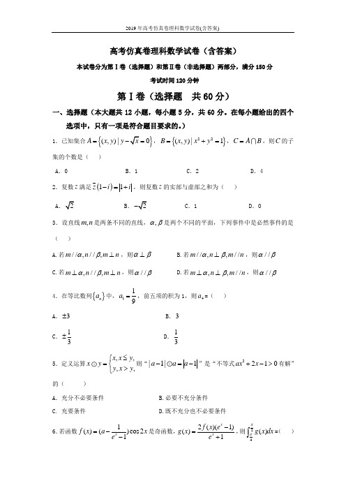 2019年高考仿真卷理科数学试卷(含答案)