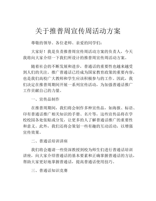 关于推普周宣传周活动方案