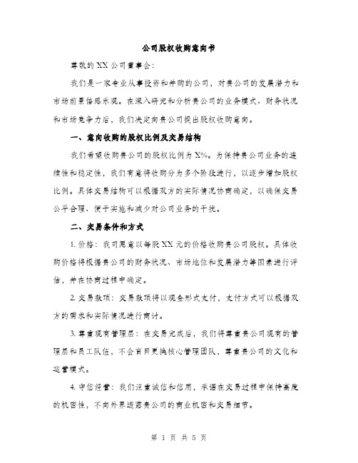 公司股权收购意向书（2篇）