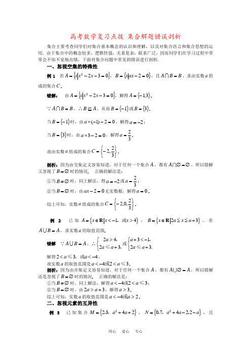 高考数学复习点拨 集合解题错误剖析