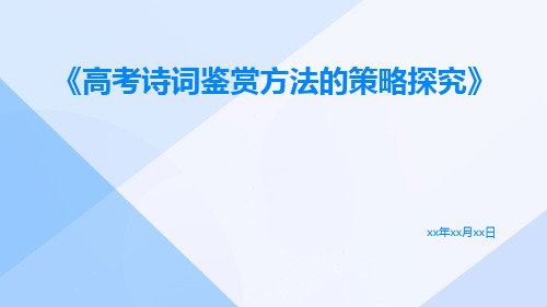 高考诗词鉴赏方法的策略探究