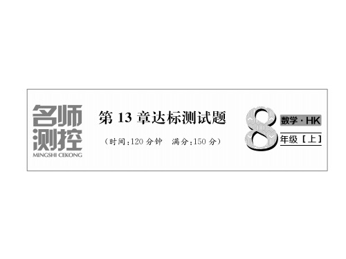 秋沪科版八年级上册数学习题课件：第13章达标测试题 (共28张PPT)