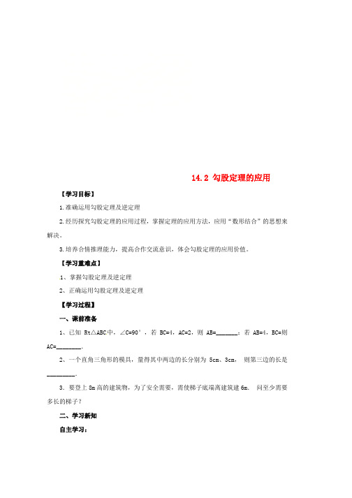 八年级数学上册第14章勾股定理14.2勾股定理的应用导学案新版华东师大版word版本