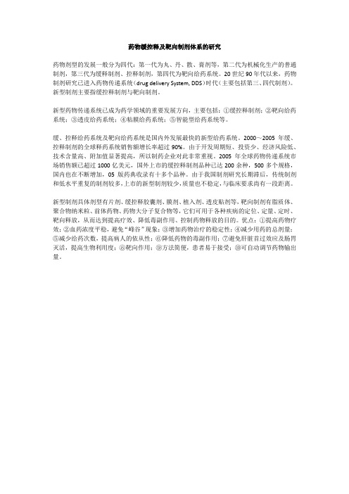 药物缓控释及靶向制剂体系的研究