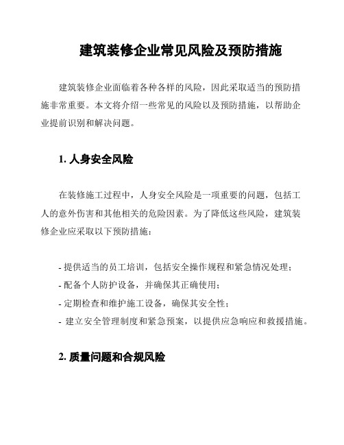 建筑装修企业常见风险及预防措施