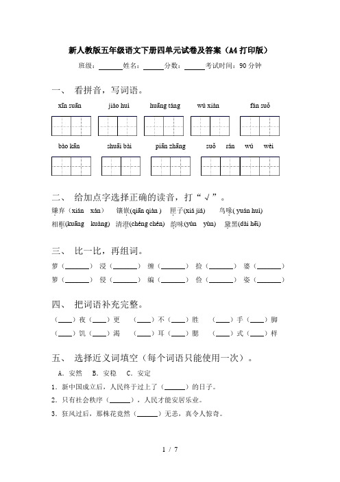 新人教版五年级语文下册四单元试卷及答案(A4打印版)