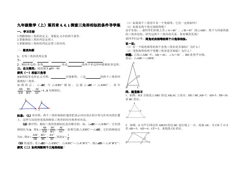 北师大版九年级数学上册第四章4.4.1探索三角形相似的条件导学案