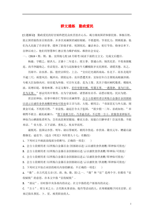 21高考语文一轮复习阅读突破专题一文言文阅读多文精练-------勤政爱民