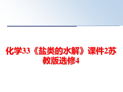 最新化学33《盐类的水解》课件2苏教版选修4