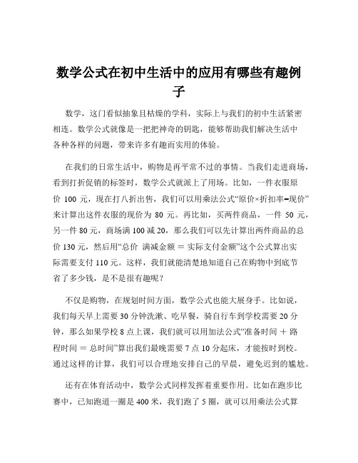 数学公式在初中生活中的应用有哪些有趣例子