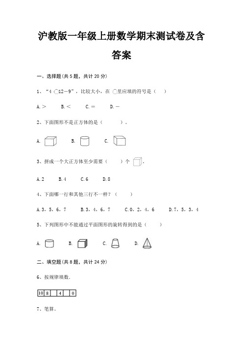 沪教版一年级上册数学期末试卷带答案