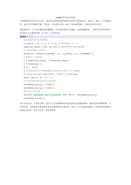 matlab单点定位代码