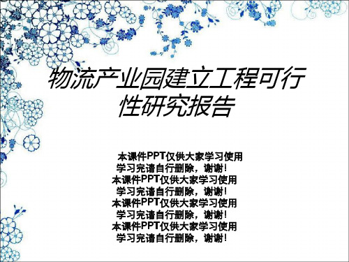 物流产业园建设项目可行性研究报告