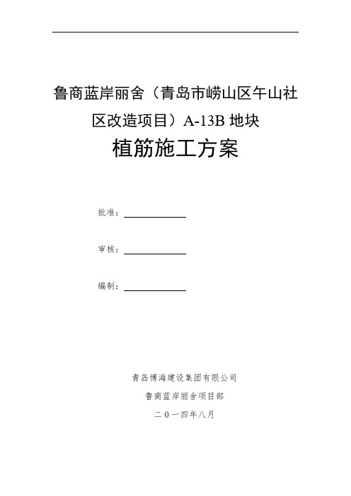 青岛某旧村改造项目植筋施工方案