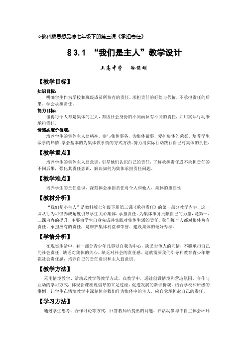 教科版思想品德:“我们是主人”教学设计