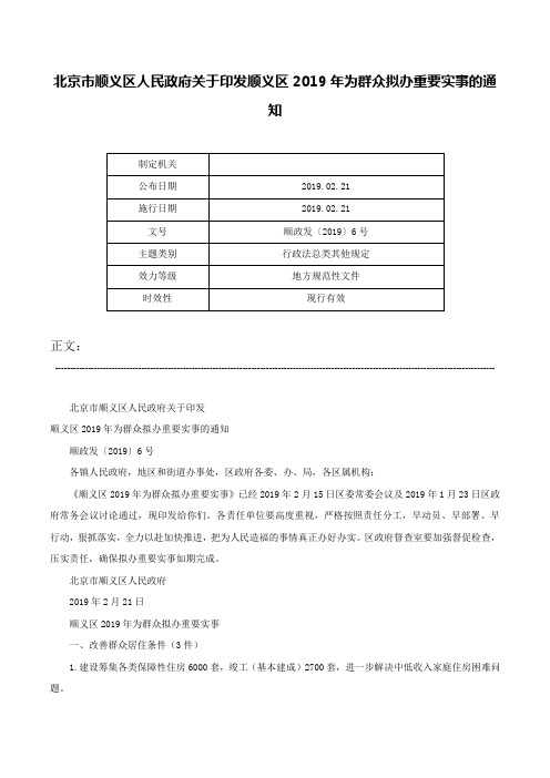 北京市顺义区人民政府关于印发顺义区2019年为群众拟办重要实事的通知-顺政发〔2019〕6号