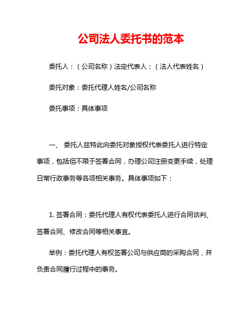 公司法人委托书的范本