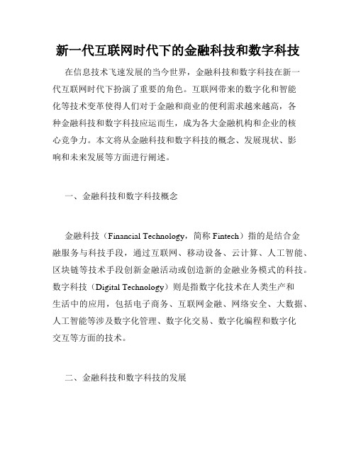 新一代互联网时代下的金融科技和数字科技