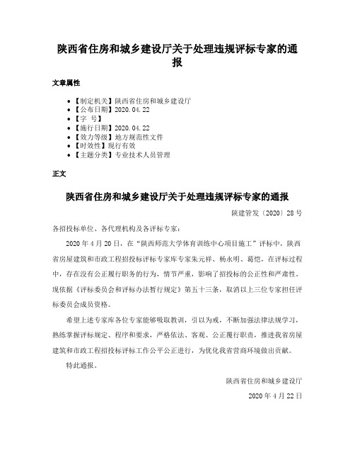 陕西省住房和城乡建设厅关于处理违规评标专家的通报